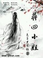 Bìa truyện Tưởng Tứ Tiểu Tỷ (蒋四小姐)