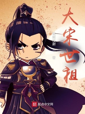 Bìa truyện Đại Tống Thế Tổ (大宋世祖)