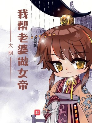 Bìa truyện Đại Minh Ngã Bang Lão Bà Tố Nữ Đế (大明：我帮老婆做女帝)