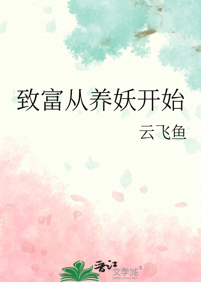 Bìa truyện Trí Phú Tòng Dưỡng Yêu Khai Thủy (致富从养妖开始)