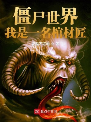 Bìa truyện Cương Thi Thế Giới Ngã Thị Nhất Danh Quan Tài Tượng (僵尸世界：我是一名棺材匠)