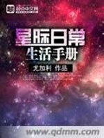 Bìa truyện Tinh Tế Nhật Thường Sinh Hoạt Thủ Sách (星际日常生活手册)