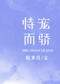Bìa truyện Thị Sủng Nhi Kiêu (恃宠而骄)