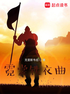 Bìa truyện Nghê Thường Thiết Y Khúc (霓裳铁衣曲)