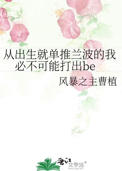Bìa truyện Tòng Xuất Sinh Tựu Đan Thôi Lan Ba Đích Ngã Tất Bất Khả Năng Đả Xuất Be (从出生就单推兰波的我必不可能打出be)
