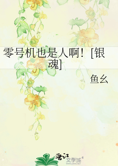 Bìa truyện Linh Hào Cơ Dã Thị Nhân A Ngân Hồn (零号机也是人啊！[银魂])