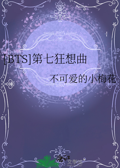 Bìa truyện Bts Đệ Thất Cuồng Tưởng Khúc ([BTS]第七狂想曲)