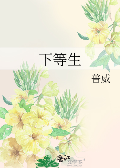 Bìa truyện Hạ Đẳng Sinh (下等生)