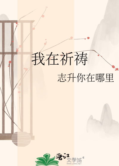 Bìa truyện Ngã Tại Kì Đảo (我在祈祷)