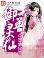 Bìa truyện Ngự Thú Linh Tiên (御兽灵仙)
