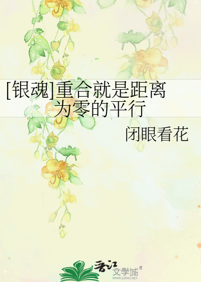 Bìa truyện Ngân Hồn Trọng Hợp Tựu Thị Cự Li Vi Linh Đích Bình Hành ([银魂]重合就是距离为零的平行)