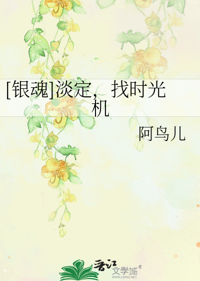 Bìa truyện Ngân Hồn Đạm Định Trảo Thời Quang Cơ ([银魂]淡定，找时光机)