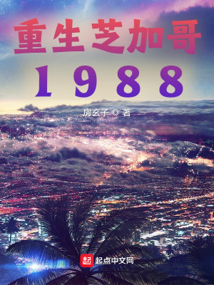 Bìa truyện Trọng Sinh Chi Gia Ca 1988 (重生芝加哥1988)