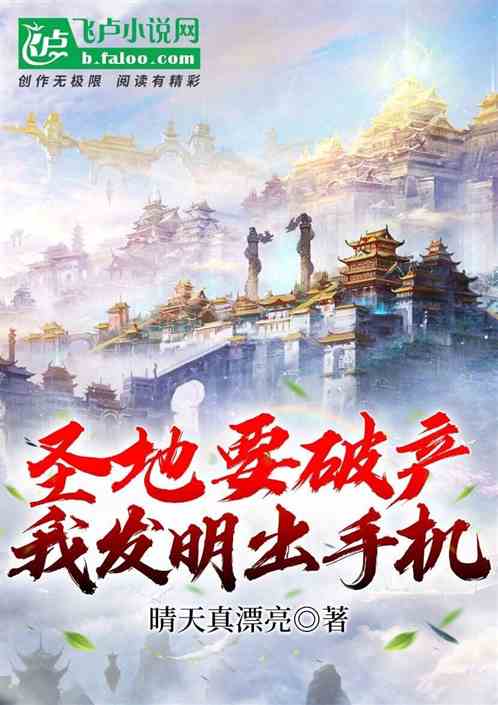 Bìa truyện Thánh Địa Yếu Phá Sản Ngã Phát Minh Xuất Thủ Cơ (圣地要破产，我发明出手机！)