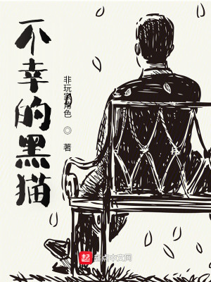 Bìa truyện Bất Hạnh Đích Hắc Miêu (不幸的黑猫)