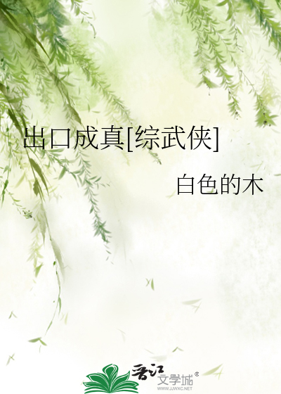 Bìa truyện Xuất Khẩu Thành Chân Tống Vũ Hiệp (出口成真[综武侠])