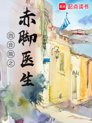 Bìa truyện Tứ Hợp Viện Chi Xích Cước Y Sinh (四合院之赤脚医生)