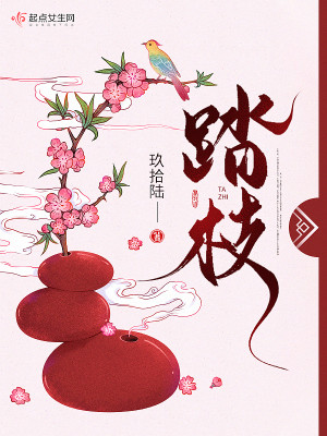 Bìa truyện Đạp Chi (踏枝)