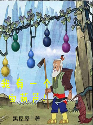 Bìa truyện Ngã Hữu Nhất Cá Bảo Hồ Lô (我有一个宝葫芦！)