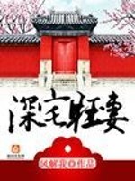 Bìa truyện Thâm Trạch Vượng Thê (深宅旺妻)