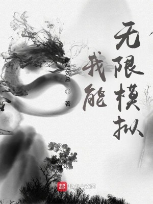 Bìa truyện Ngã Năng Vô Hạn Mô Nghĩ (我能无限模拟)