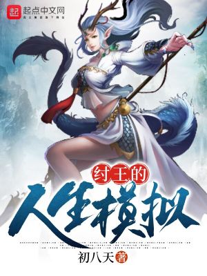 Bìa truyện Trụ Vương Đích Nhân Sinh Mô Nghĩ (纣王的人生模拟)
