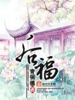 Bìa truyện Hậu Phúc (后福)