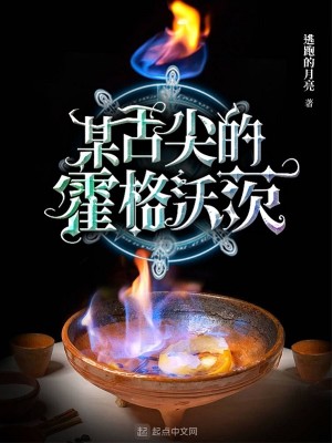 Bìa truyện Mỗ Thiệt Tiêm Đích Hoắc Cách Ốc Tì (某舌尖的霍格沃茨)