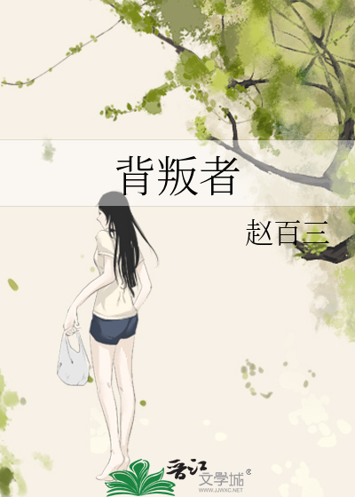 Bìa truyện Bối Bạn Giả (背叛者)