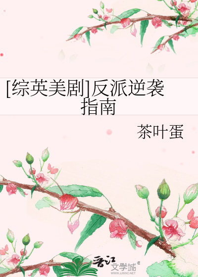 Bìa truyện Tống Anh Mĩ Kịch Phản Phái Nghịch Tập Chỉ Nam ([综英美剧]反派逆袭指南)