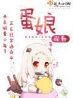 Bìa truyện Đản Nương (蛋娘)