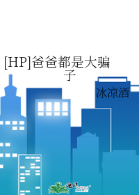 Bìa truyện Hp Ba Ba Đô Thị Đại Phiến Tử ([HP]爸爸都是大骗子)