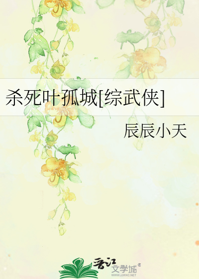 Bìa truyện Sát Tử Hiệp Cô Thành Tống Vũ Hiệp (杀死叶孤城[综武侠])