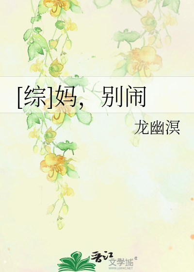 Bìa truyện Tống Mụ Biệt Náo ([综]妈，别闹)