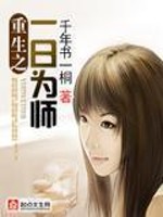 Bìa truyện Trọng Sinh Chi Nhất Nhật Vi Sư (重生之一日为师)