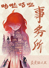 Bìa truyện Tống Cô Đát Cô Đát Sự Vụ Sở ([综]咕哒咕哒事务所)