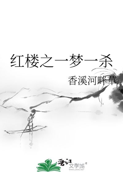 Bìa truyện Hồng Lâu Chi Nhất Mộng Nhất Sát (红楼之一梦一杀)