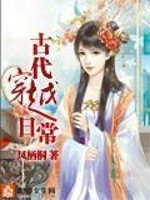 Bìa truyện Cổ Đại Xuyên Việt Nhật Thường (古代穿越日常)