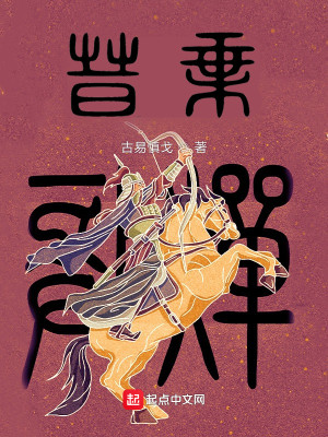 Bìa truyện Tấn Thừa (晋乘)