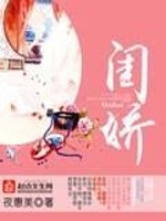 Bìa truyện Khuê Kiều (闺娇)