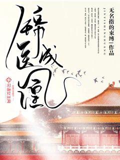 Bìa truyện Cẩm Y Thành Hoàng (锦医成凰)