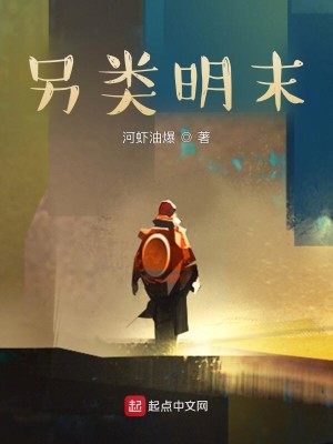 Bìa truyện Lánh Loại Minh Mạt (另类明末)