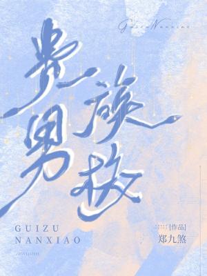 Bìa truyện Quý Tộc Nam Giáo (贵族男校)