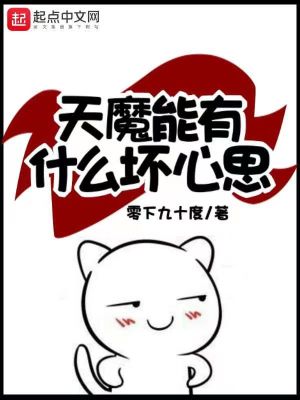 Bìa truyện Thiên Ma Năng Hữu Thập Yêu Phôi Tâm Tư (天魔能有什么坏心思)
