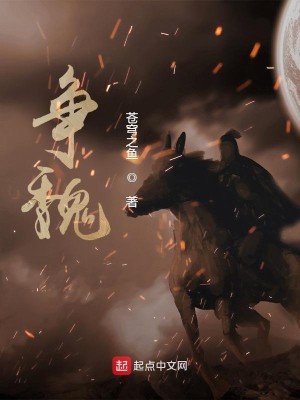Bìa truyện Tranh Ngụy (争魏)
