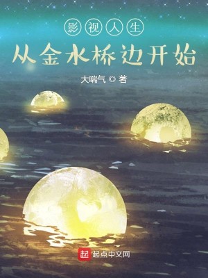 Bìa truyện Ảnh Thị Nhân Sinh Tòng Kim Thủy Kiều Biên Khai Thủy (影视人生：从金水桥边开始)