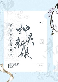 Bìa truyện Bị Hiến Tế Hậu Ngã Thành Vi Thần Linh Tân Nương (被献祭后我成为神灵新娘)