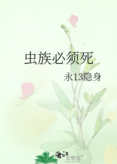 Bìa truyện Trùng Tộc Tất Tu Tử (虫族必须死)