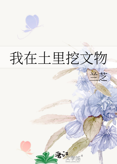 Bìa truyện Ngã Tại Thổ Lí Oạt Văn Vật (我在土里挖文物)