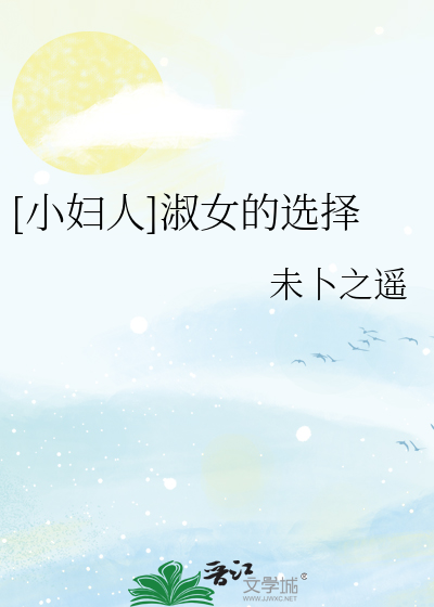 Bìa truyện Tiểu Phụ Nhân Thục Nữ Đích Tuyển Trạch ([小妇人]淑女的选择)